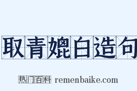 取青媲白造句是什么意思的图片